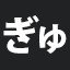 ぎゅ