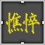 Yellow 憔悴。