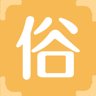 俗