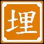 《活埋》