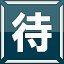 待