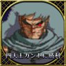 四天王ガントに勝利