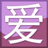 “爱”