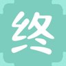 终