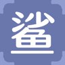 鲨