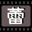 蕾