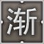 Brown 渐