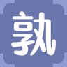 孰