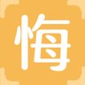 悔