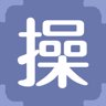 操