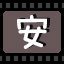 安