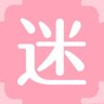迷