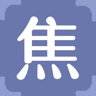 焦