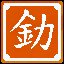 大力出奇迹