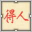 Red 得人