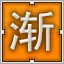 Orange 渐