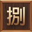 第八重天-居髎穴