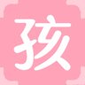 孩