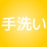 手洗い