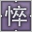 Liliac 悴
