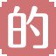 的