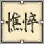 Black 憔悴。