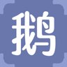 鹅