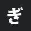 ぎ
