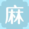 麻