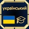 Cunning Linguist - Ukrainian