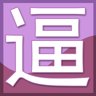 “逼”