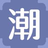 潮