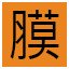 膜!
