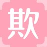 欺