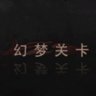 幻梦关卡-黑-通关