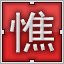 Red 憔