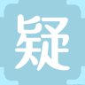 疑