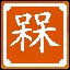 呆x2 = 槑