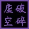 Void Breaker