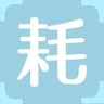 耗