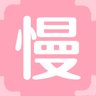 慢