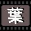 叶葉