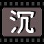 沉