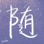 風雨相随