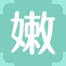 嫩