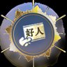 嘀~好人卡