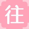 往