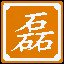 给我这么多石头干什么！