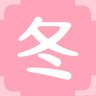 冬