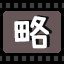 略